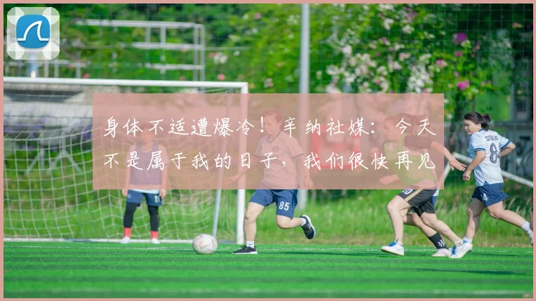 身体不适遭爆冷！辛纳社媒：今天不是属于我的日子，我们很快再见