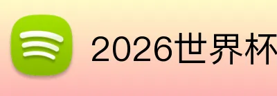 2026世界杯平台 Logo